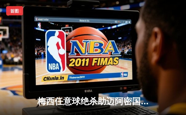 梅西任意球绝杀助迈阿密国际3-2逆转西雅图海湾人，连续十场不败创队史纪录