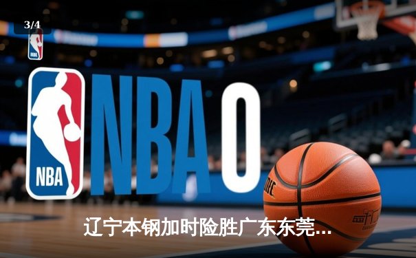 辽宁本钢加时险胜广东东莞大益 赵继伟33分主导惊天逆转 - 3