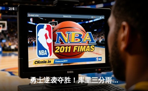 勇士逆袭夺胜！库里三分雨浇灭热火，维金斯关键防守锁定胜局 - 2