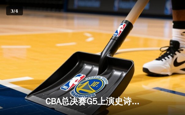 CBA总决赛G5上演史诗逆转 赵睿32+9助新疆加时险胜辽宁 - 3