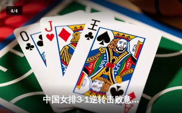 中国女排3-1逆转击败意大利 朱婷关键局狂砍18分助队夺世联赛分站赛冠军 - 4