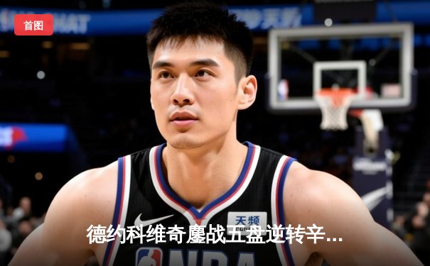 德约科维奇鏖战五盘逆转辛纳 第八次加冕温网冠军创历史