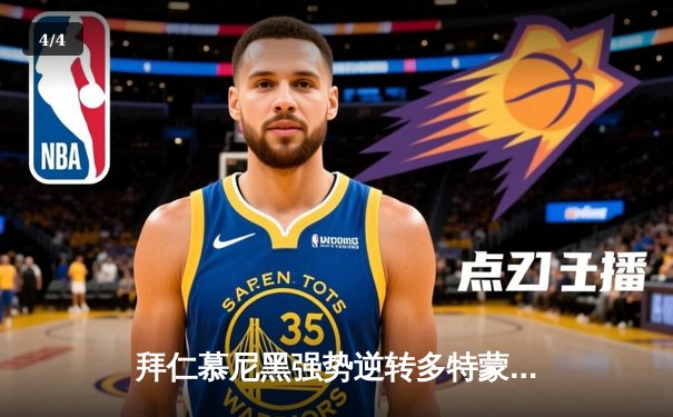 拜仁慕尼黑强势逆转多特蒙德，凯恩帽子戏法锁定德甲天王山之战 - 4