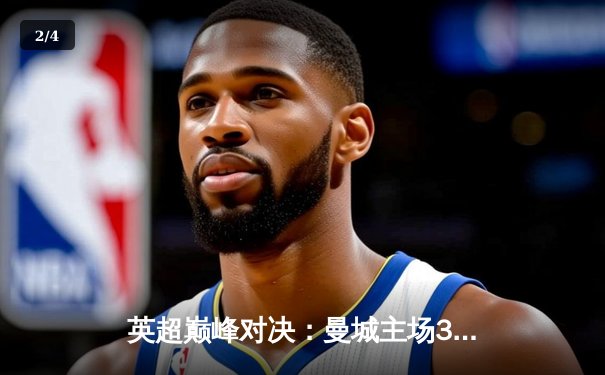 英超巅峰对决：曼城主场3-2险胜利物浦，哈兰德双响锁定胜局 - 2