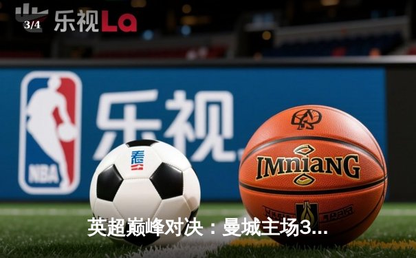 英超巅峰对决：曼城主场3-2险胜利物浦，哈兰德双响锁定胜局 - 3